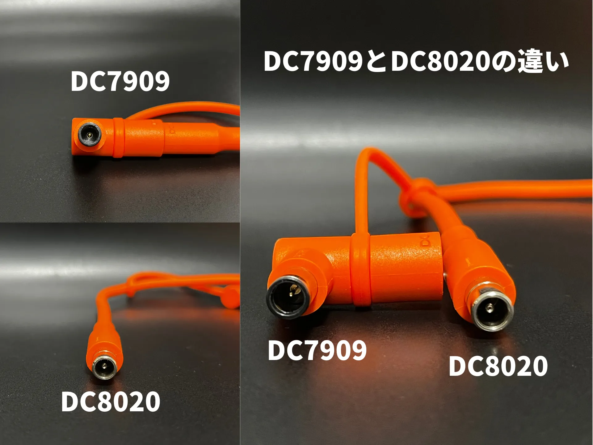 DC7909とDC8020の端子を比較した写真。左上がDC7909、左下がDC8020、右側でDC7909とDC8020を並べている。